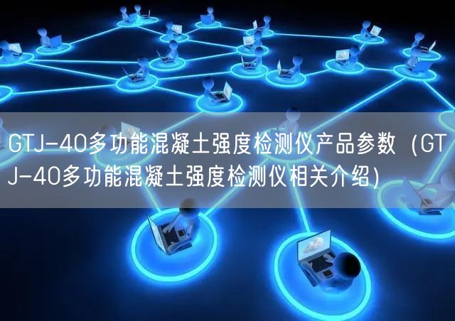 GTJ-40多功能混凝土強(qiáng)度檢測儀產(chǎn)品參數(shù)（GTJ-40多功能混凝土強(qiáng)度檢測儀相關(guān)介紹）(圖1)