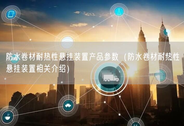 防水卷材耐熱性懸掛裝置產(chǎn)品參數(shù)（防水卷材耐熱性懸掛裝置相關介紹）(圖1)