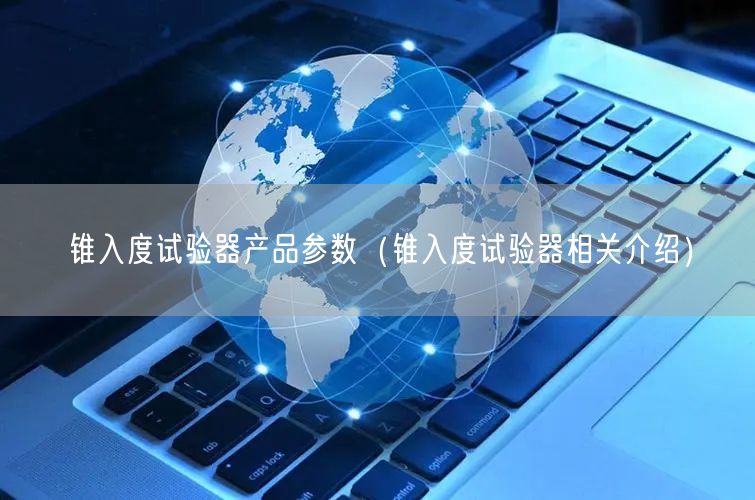 錐入度試驗器產(chǎn)品參數(shù)（錐入度試驗器相關(guān)介紹）(圖1)
