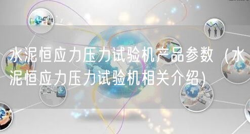 水泥恒應力壓力試驗機產品參數（水泥恒應力壓力試驗機相關介紹）(圖1)