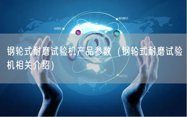 鋼輪式耐磨試驗機產(chǎn)品參數(shù)（鋼輪式耐磨試驗機相關介紹）(圖1)