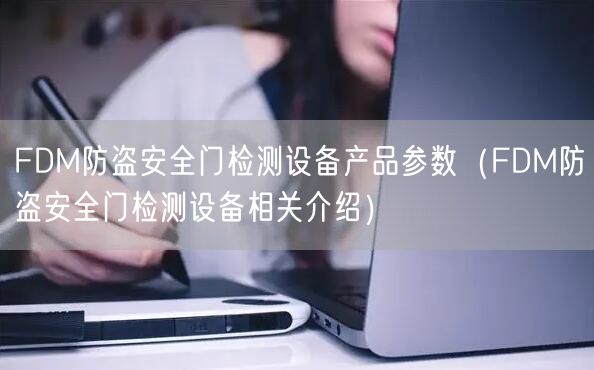 FDM防盜**門檢測設備產品參數（FDM防盜**門檢測設備相關介紹）(圖1)