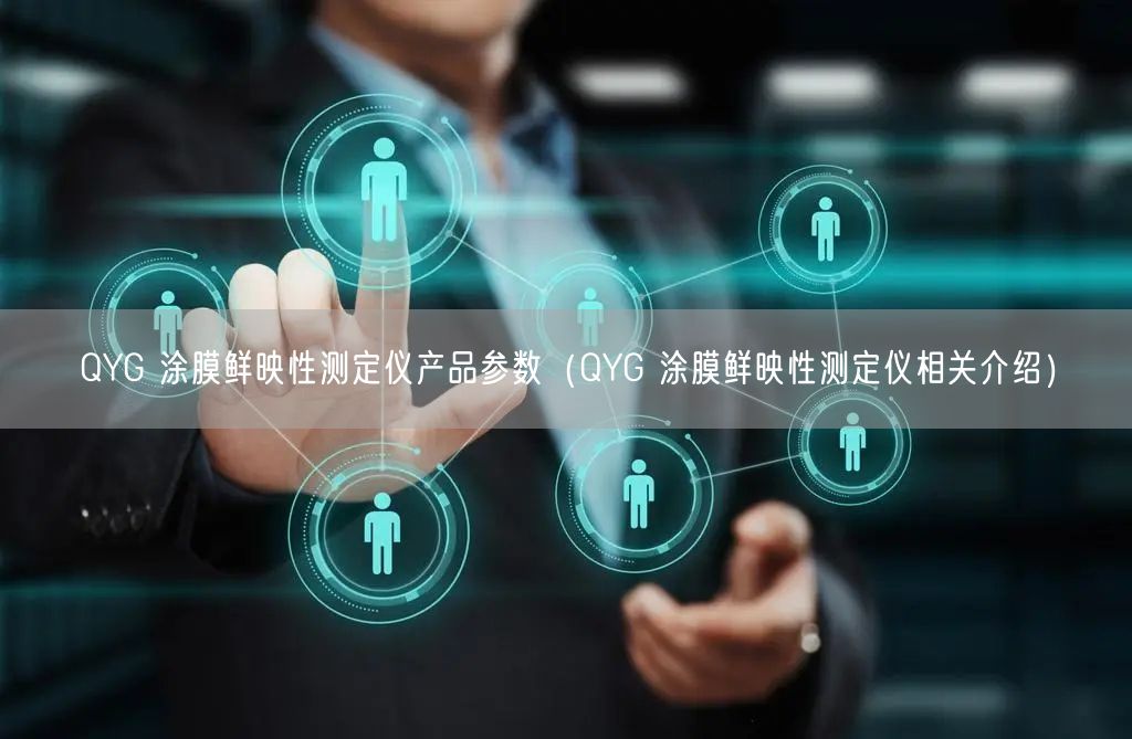 QYG 涂膜鮮映性測(cè)定儀產(chǎn)品參數(shù)（QYG 涂膜鮮映性測(cè)定儀相關(guān)介紹）(圖1)