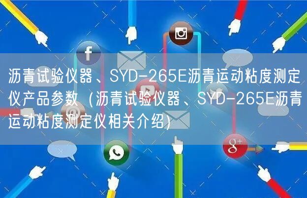 瀝青試驗儀器、SYD-265E瀝青運動粘度測定儀產(chǎn)品參數(shù)（瀝青試驗儀器、SYD-265E瀝青運動粘度測定儀相關(guān)介紹）(圖1)
