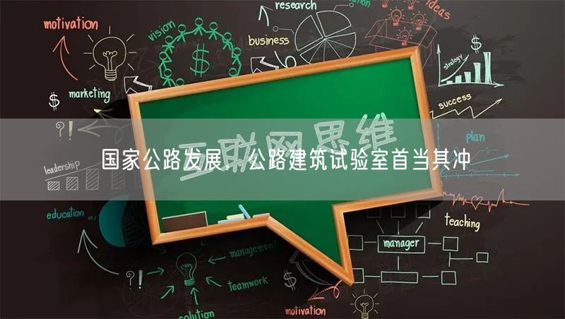 國家公路發(fā)展，公路建筑試驗室首當其沖(圖1)