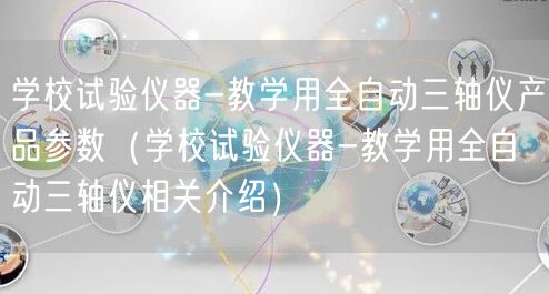 學校試驗儀器-教學用全自動三軸儀產品參數(shù)（學校試驗儀器-教學用全自動三軸儀相關介紹）(圖1)