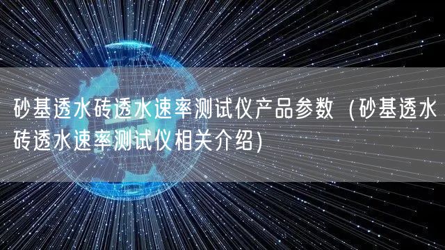 砂基透水磚透水速率測試儀產品參數(shù)（砂基透水磚透水速率測試儀相關介紹）(圖1)