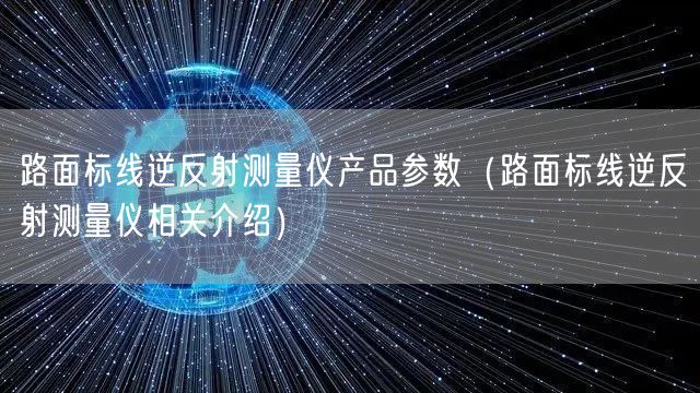 路面標(biāo)線逆反射測量儀產(chǎn)品參數(shù)（路面標(biāo)線逆反射測量儀相關(guān)介紹）(圖1)