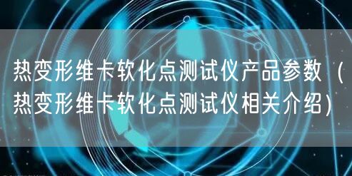 熱變形維卡軟化點測試儀產品參數（熱變形維卡軟化點測試儀相關介紹）(圖1)