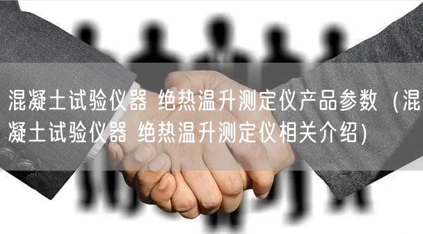 混凝土試驗儀器 絕熱溫升測定儀產(chǎn)品參數(shù)（混凝土試驗儀器 絕熱溫升測定儀相關(guān)介紹）(圖1)