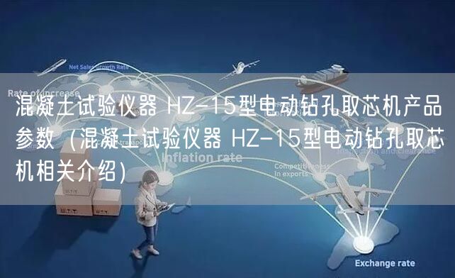 混凝土試驗儀器 HZ-15型電動鉆孔取芯機產(chǎn)品參數(shù)（混凝土試驗儀器 HZ-15型電動鉆孔取芯機相關介紹）(圖1)