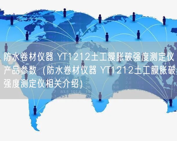防水卷材儀器 YT1212土工膜脹破強(qiáng)度測(cè)定儀產(chǎn)品參數(shù)（防水卷材儀器 YT1212土工膜脹破強(qiáng)度測(cè)定儀相關(guān)介紹）(圖1)