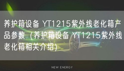 養(yǎng)護(hù)箱設(shè)備 YT1215紫外線老化箱產(chǎn)品參數(shù)（養(yǎng)護(hù)箱設(shè)備 YT1215紫外線老化箱相關(guān)介紹）(圖1)