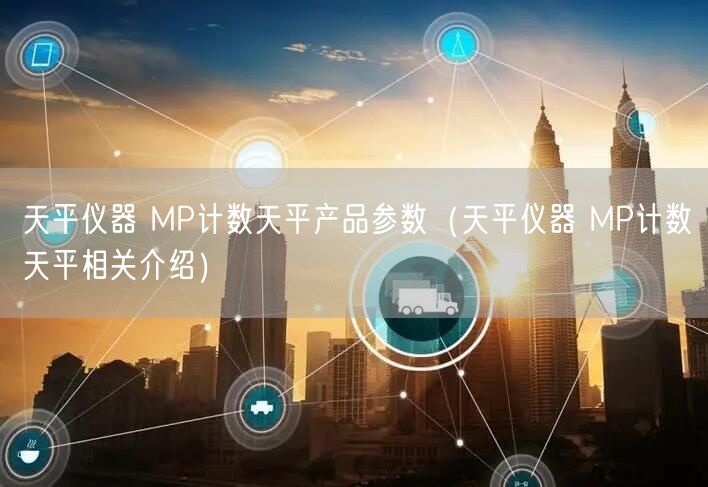 天平儀器 MP計數(shù)天平產品參數(shù)（天平儀器 MP計數(shù)天平相關介紹）(圖1)
