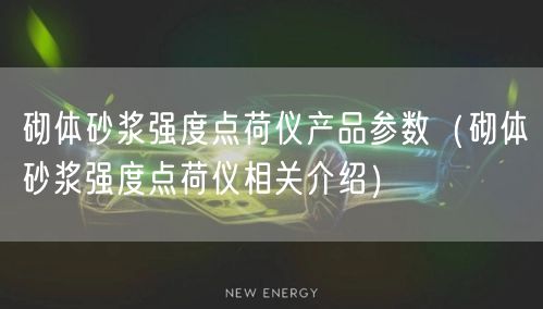 砌體砂漿強(qiáng)度點荷儀產(chǎn)品參數(shù)（砌體砂漿強(qiáng)度點荷儀相關(guān)介紹）(圖1)