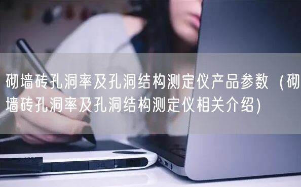 砌墻磚孔洞率及孔洞結構測定儀產(chǎn)品參數(shù)（砌墻磚孔洞率及孔洞結構測定儀相關介紹）(圖1)