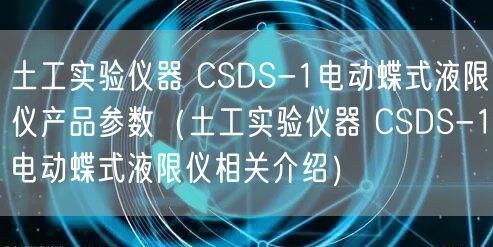 土工實驗儀器 CSDS-1電動蝶式液限儀產(chǎn)品參數(shù)（土工實驗儀器 CSDS-1電動蝶式液限儀相關介紹）(圖1)