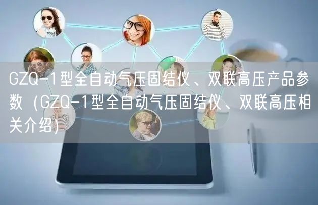 GZQ-1型全自動(dòng)氣壓固結(jié)儀、雙聯(lián)高壓產(chǎn)品參數(shù)（GZQ-1型全自動(dòng)氣壓固結(jié)儀、雙聯(lián)高壓相關(guān)介紹）(圖1)