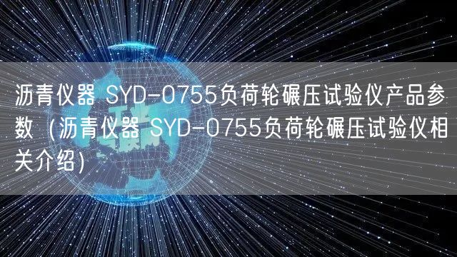 瀝青儀器 SYD-0755負荷輪碾壓試驗儀產(chǎn)品參數(shù)（瀝青儀器 SYD-0755負荷輪碾壓試驗儀相關介紹）(圖1)
