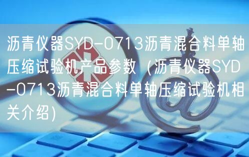 瀝青儀器SYD-0713瀝青混合料單軸壓縮試驗(yàn)機(jī)產(chǎn)品參數(shù)（瀝青儀器SYD-0713瀝青混合料單軸壓縮試驗(yàn)機(jī)相關(guān)介紹）(圖1)