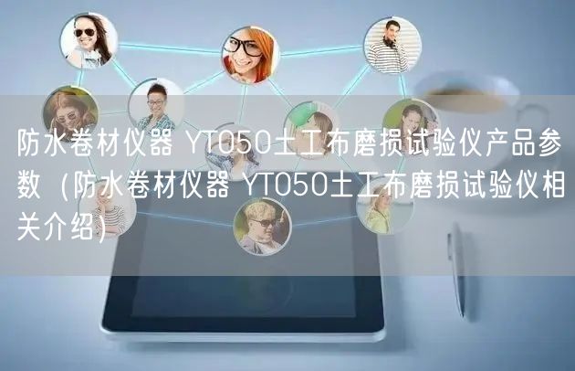 防水卷材儀器 YT050土工布磨損試驗儀產(chǎn)品參數(shù)（防水卷材儀器 YT050土工布磨損試驗儀相關(guān)介紹）(圖1)