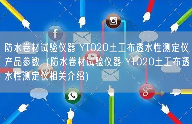 防水卷材試驗(yàn)儀器 YT020土工布透水性測(cè)定儀產(chǎn)品參數(shù)（防水卷材試驗(yàn)儀器 YT020土工布透水性測(cè)定儀相關(guān)介紹）(圖1)