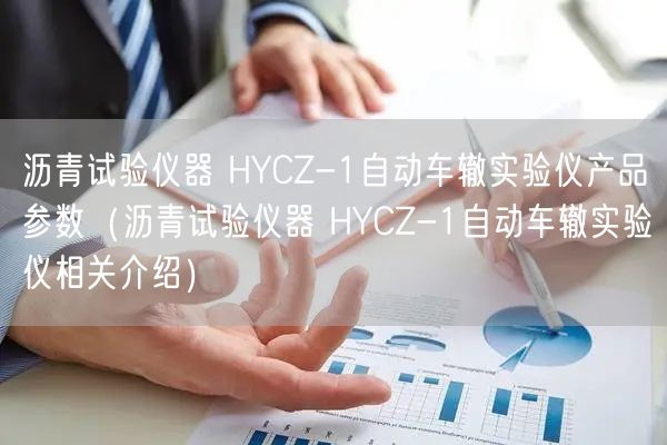 瀝青試驗儀器 HYCZ-1自動車轍實驗儀產(chǎn)品參數(shù)（瀝青試驗儀器 HYCZ-1自動車轍實驗儀相關(guān)介紹）(圖1)