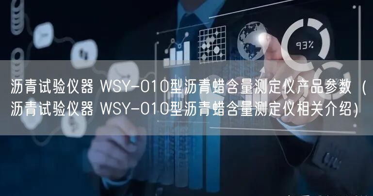 瀝青試驗儀器 WSY-010型瀝青蠟含量測定儀產(chǎn)品參數(shù)（瀝青試驗儀器 WSY-010型瀝青蠟含量測定儀相關(guān)介紹）(圖1)