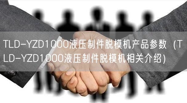 TLD-YZD1000液壓制件脫模機(jī)產(chǎn)品參數(shù)（TLD-YZD1000液壓制件脫模機(jī)相關(guān)介紹）(圖1)