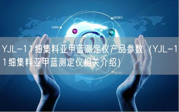 YJL-11細(xì)集料亞甲藍(lán)測(cè)定儀產(chǎn)品參數(shù)（YJL-11細(xì)集料亞甲藍(lán)測(cè)定儀相關(guān)介紹）(圖1)