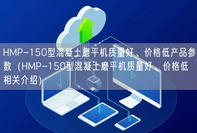 HMP-150型混凝土磨平機質(zhì)量好、價格低產(chǎn)品參數(shù)（HMP-150型混凝土磨平機質(zhì)量好、價格低相關(guān)介紹）(圖1)