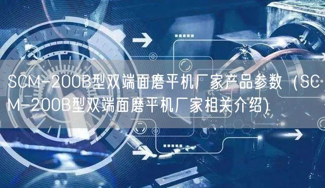 SCM-200B型雙端面磨平機廠家產品參數(shù)（SCM-200B型雙端面磨平機廠家相關介紹）(圖1)