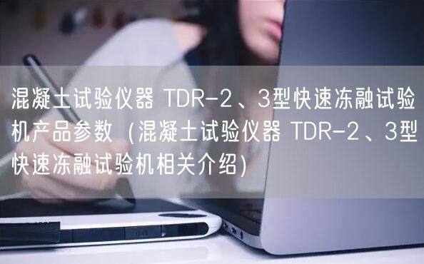 混凝土試驗(yàn)儀器 TDR-2、3型快速凍融試驗(yàn)機(jī)產(chǎn)品參數(shù)（混凝土試驗(yàn)儀器 TDR-2、3型快速凍融試驗(yàn)機(jī)相關(guān)介紹）(圖1)