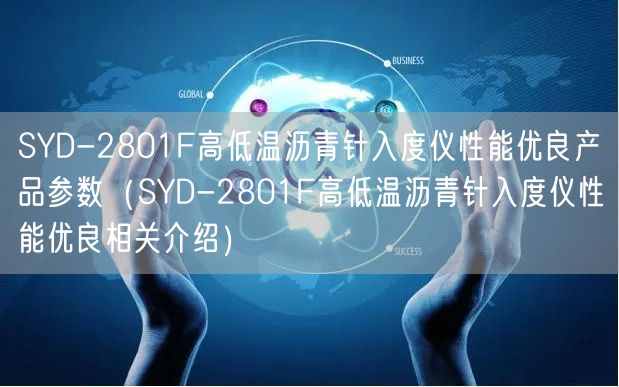 SYD-2801F高低溫瀝青針入度儀性能優(yōu)良產(chǎn)品參數(shù)（SYD-2801F高低溫瀝青針入度儀性能優(yōu)良相關介紹）(圖1)