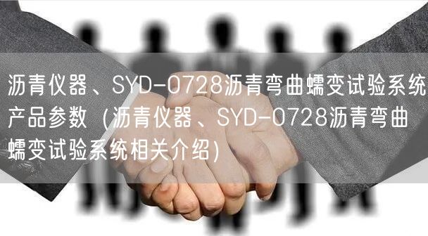 瀝青儀器、SYD-0728瀝青彎曲蠕變試驗系統(tǒng)產(chǎn)品參數(shù)（瀝青儀器、SYD-0728瀝青彎曲蠕變試驗系統(tǒng)相關(guān)介紹）(圖1)