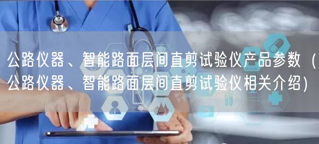 公路儀器、智能路面層間直剪試驗(yàn)儀產(chǎn)品參數(shù)（公路儀器、智能路面層間直剪試驗(yàn)儀相關(guān)介紹）(圖1)