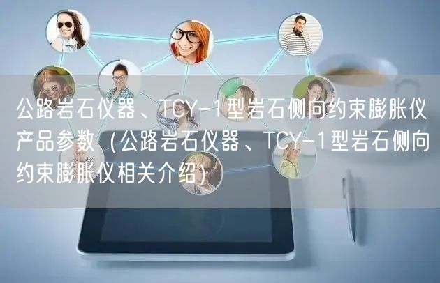 公路巖石儀器、TCY-1型巖石側向約束膨脹儀產品參數（公路巖石儀器、TCY-1型巖石側向約束膨脹儀相關介紹）(圖1)