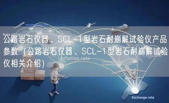 公路巖石儀器、SCL-1型巖石耐崩解試驗儀產(chǎn)品參數(shù)（公路巖石儀器、SCL-1型巖石耐崩解試驗儀相關(guān)介紹）(圖1)