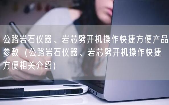 公路巖石儀器、巖芯劈開機操作快捷方便產(chǎn)品參數(shù)（公路巖石儀器、巖芯劈開機操作快捷方便相關介紹）(圖1)