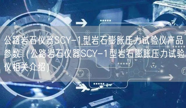 公路巖石儀器SCY-1型巖石膨脹壓力試驗(yàn)儀產(chǎn)品參數(shù)（公路巖石儀器SCY-1型巖石膨脹壓力試驗(yàn)儀相關(guān)介紹）(圖1)