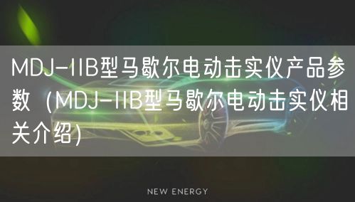 MDJ-IIB型馬歇爾電動(dòng)擊實(shí)儀產(chǎn)品參數(shù)（MDJ-IIB型馬歇爾電動(dòng)擊實(shí)儀相關(guān)介紹）(圖1)