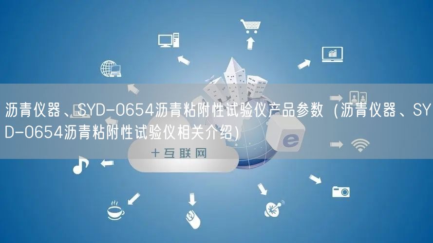 瀝青儀器、SYD-0654瀝青粘附性試驗(yàn)儀產(chǎn)品參數(shù)（瀝青儀器、SYD-0654瀝青粘附性試驗(yàn)儀相關(guān)介紹）(圖1)
