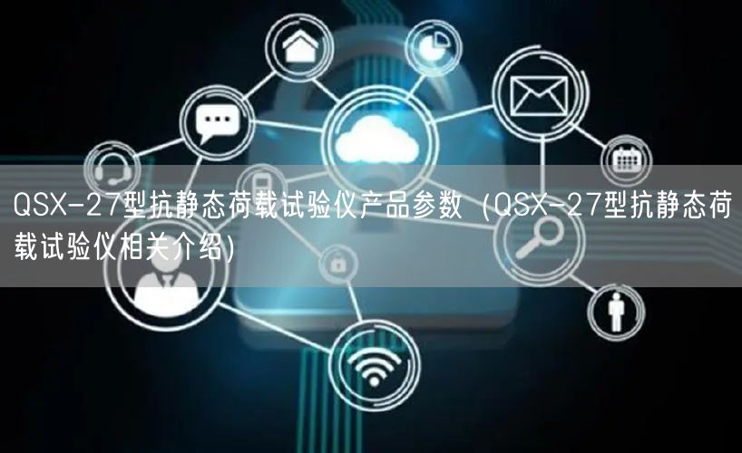 QSX-27型抗靜態(tài)荷載試驗儀產(chǎn)品參數(shù)（QSX-27型抗靜態(tài)荷載試驗儀相關介紹）(圖1)