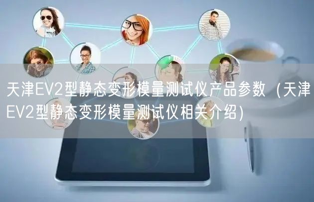 EV2型靜態(tài)變形模量測試儀產(chǎn)品參數(shù)（EV2型靜態(tài)變形模量測試儀相關(guān)介紹）(圖1)