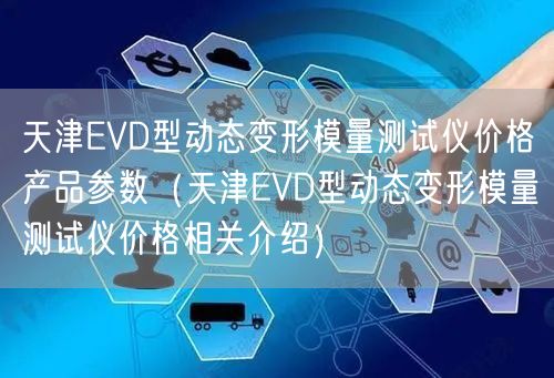 EVD型動(dòng)態(tài)變形模量測(cè)試儀價(jià)格產(chǎn)品參數(shù)（EVD型動(dòng)態(tài)變形模量測(cè)試儀價(jià)格相關(guān)介紹）(圖1)