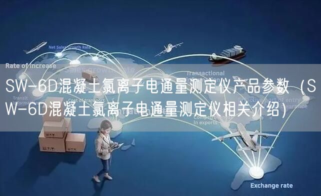 SW-6D混凝土氯離子電通量測定儀產品參數（SW-6D混凝土氯離子電通量測定儀相關介紹）(圖1)