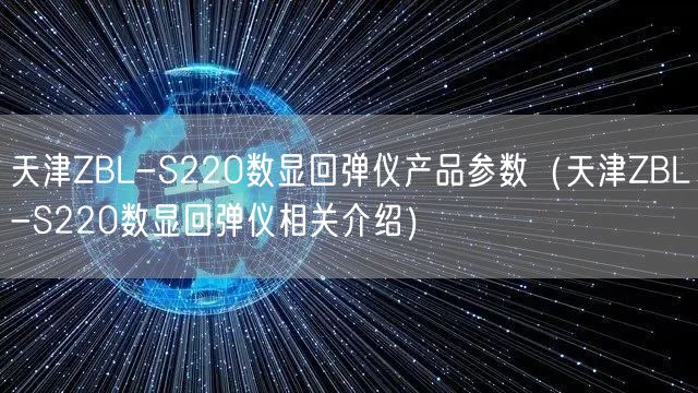 ZBL-S220數(shù)顯回彈儀產(chǎn)品參數(shù)（ZBL-S220數(shù)顯回彈儀相關(guān)介紹）(圖1)