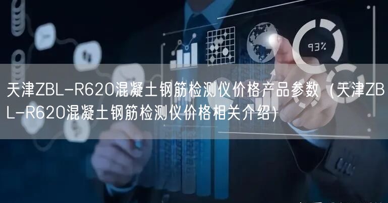 ZBL-R620混凝土鋼筋檢測(cè)儀價(jià)格產(chǎn)品參數(shù)（ZBL-R620混凝土鋼筋檢測(cè)儀價(jià)格相關(guān)介紹）(圖1)