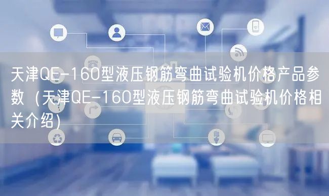 QE-160型液壓鋼筋彎曲試驗(yàn)機(jī)價(jià)格產(chǎn)品參數(shù)（QE-160型液壓鋼筋彎曲試驗(yàn)機(jī)價(jià)格相關(guān)介紹）(圖1)