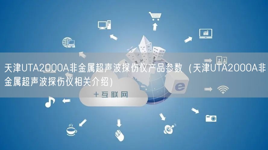 UTA2000A非金屬超聲波探傷儀產(chǎn)品參數(shù)（UTA2000A非金屬超聲波探傷儀相關(guān)介紹）(圖1)